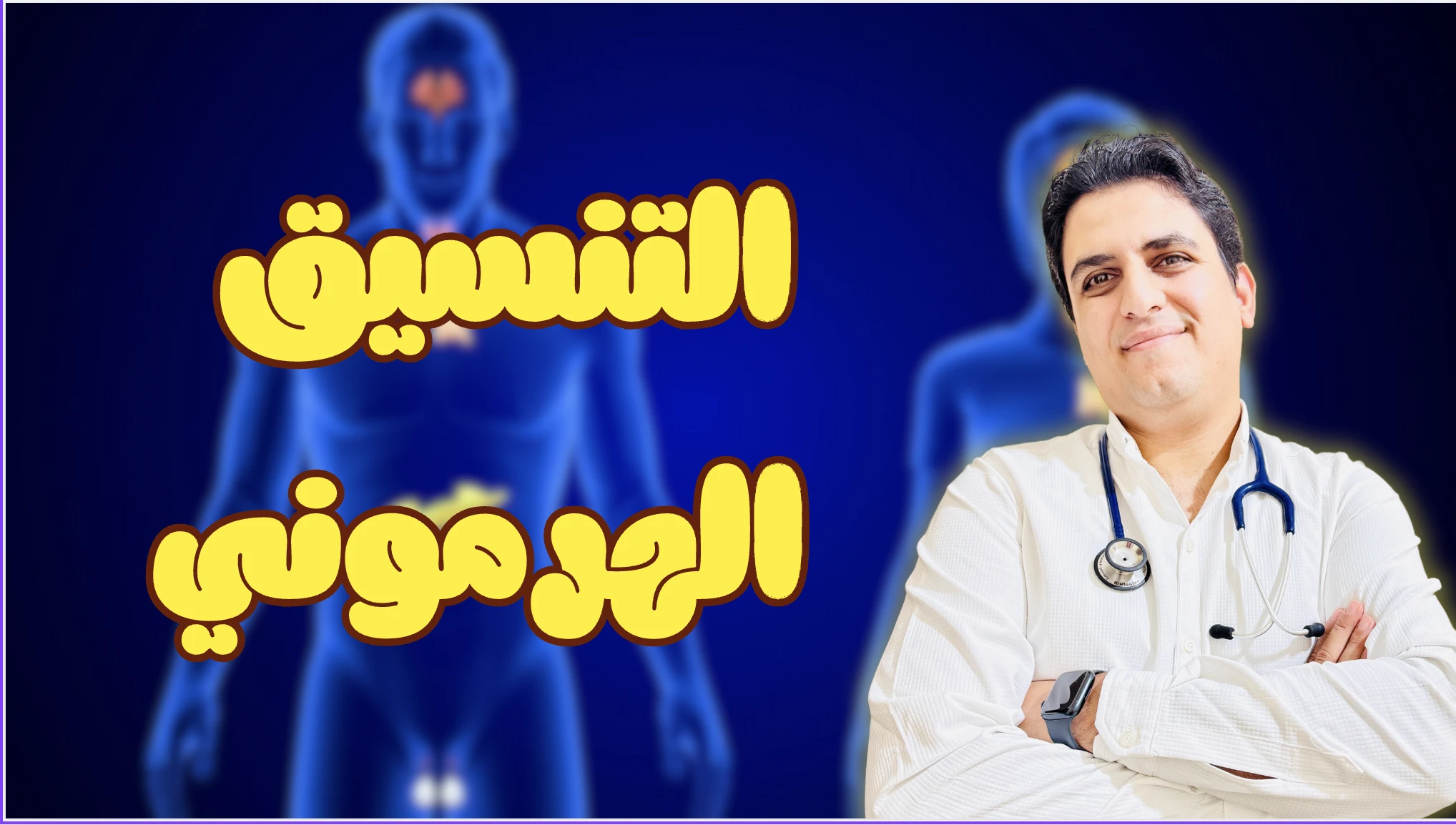 التنسيق الهرموني 2026